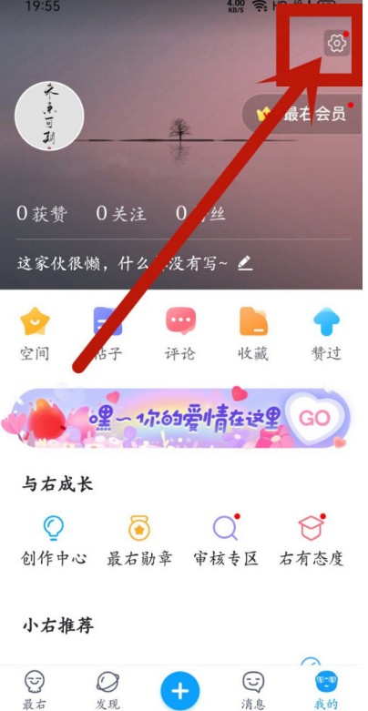 最右app在哪设置关闭消息推送