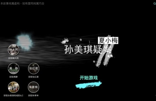 孙美琪疑案夏小梅孤魂野鬼线索在哪