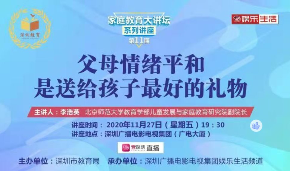 深圳家庭教育大讲坛第十一期线上直播视频