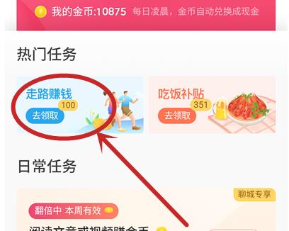今日头条极速版如何领取走路赚金币？