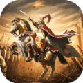 帝国骑兵团游戏安卓 v1.2.1