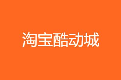 淘宝酷动城比官网便宜的原因是什么？