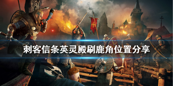 刺客信条英灵殿驯鹿角在哪刷