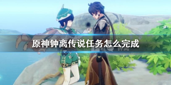原神钟离传说任务柱子解密顺序