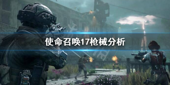 使命召唤17枪械平衡详解