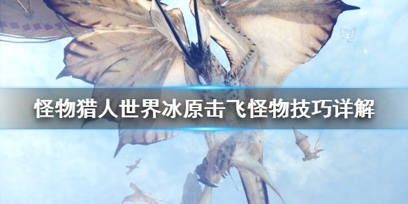 怪物猎人世界冰原击飞怪物方法