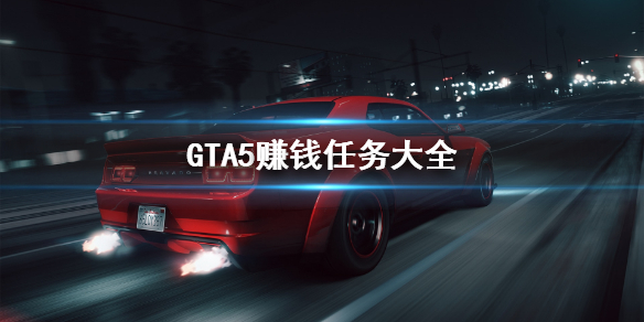GTA5赚钱任务大全分享