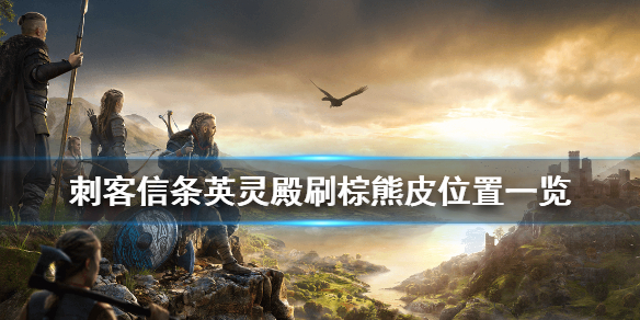 刺客信条英灵殿棕熊皮获取方式详解