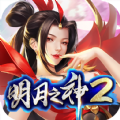 明月之神2手游特邀版 v1.0.0
