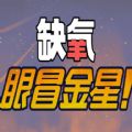 缺氧眼冒金星dlc免费完整 v1.0