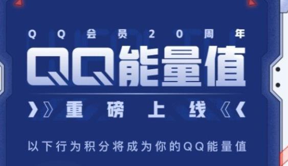 QQ能量值一直减少的原因是什么？