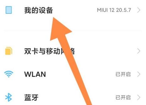 小米手机MIUI12系统进入开发者模式具体步骤