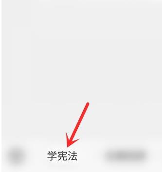 学生宪法小卫士微信如何登录？