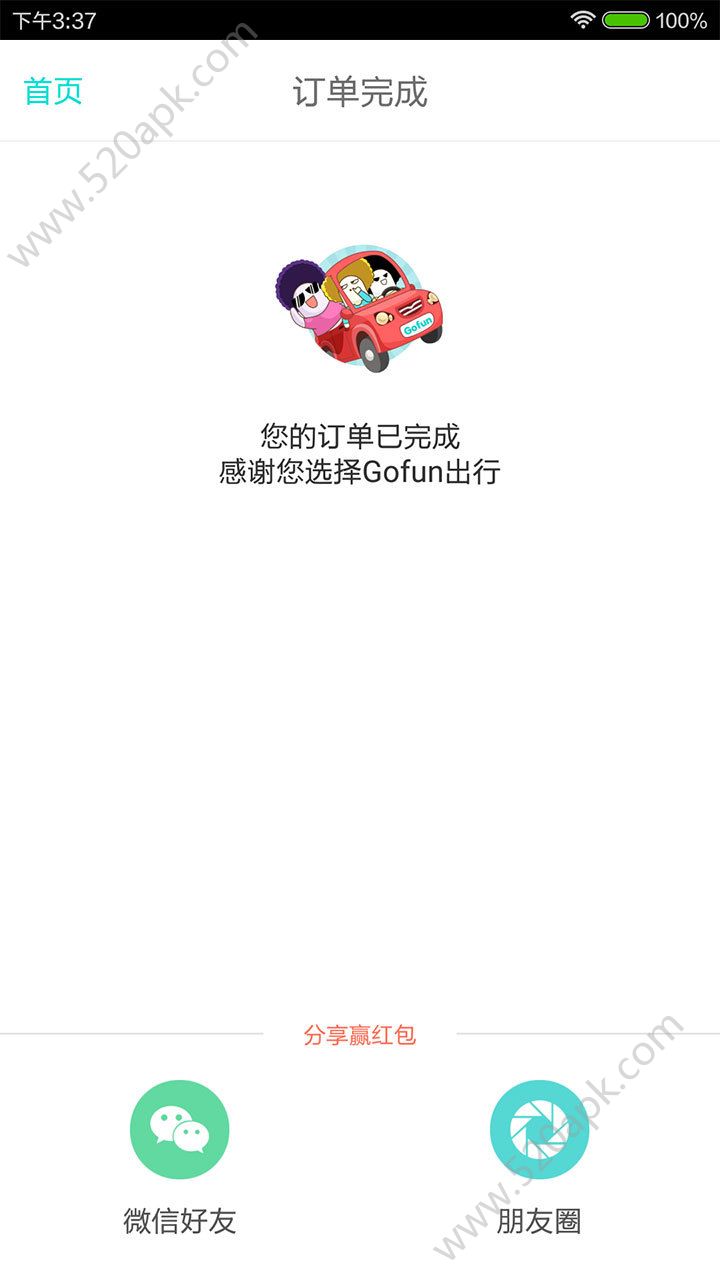 Gofun出行客服电话是多少？