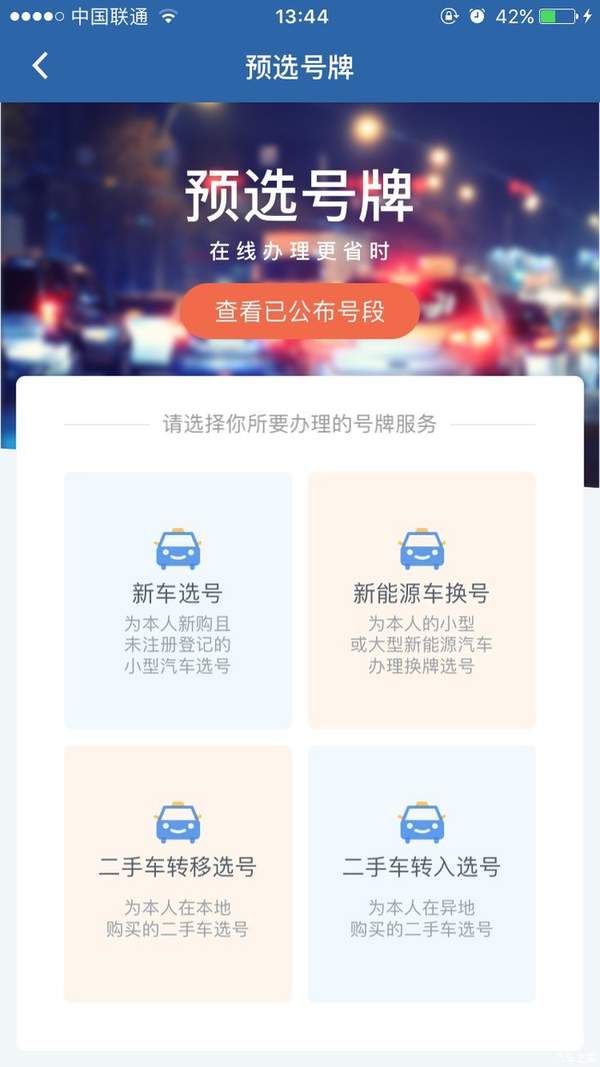 交管12123怎么选车牌号？