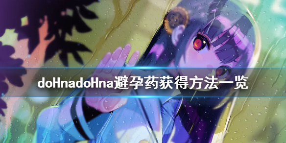 doHnadoHna避孕药怎么获得