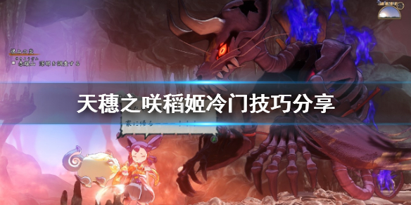 天穗之咲稻姬冷门技巧有什么 冷门技巧分享