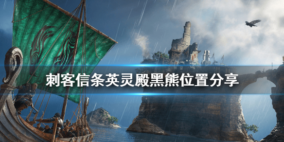 刺客信条英灵殿黑熊皮怎么刷 