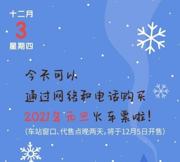 2021元旦火车票购买指南