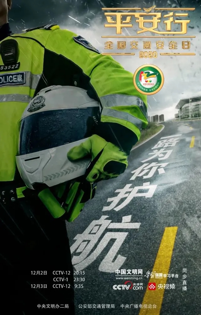 cctv12平安行直播2020