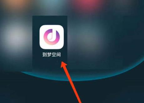 如何在到梦空间中查询学分获得细则？
