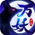 万妖觉醒天姬进化手游 v1.0