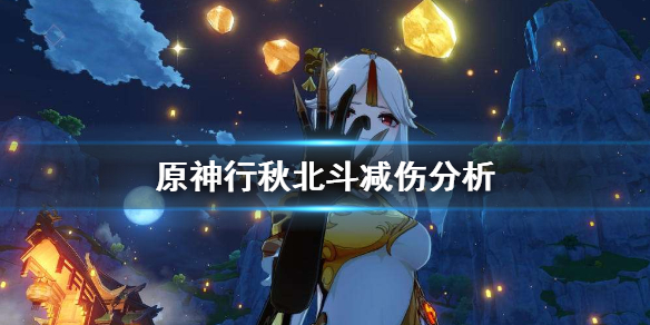 原神行秋北斗减伤机制评测