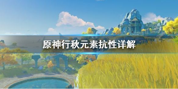 原神行秋元素抗性最大收益搭配推荐