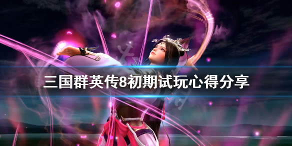 三国群英传8基础玩法体验分享