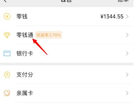 微信零钱通开通具体操作步骤