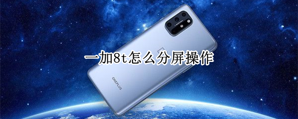 一加8t如何进行分屏