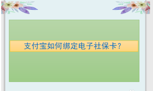 支付宝怎么绑定电子社保卡