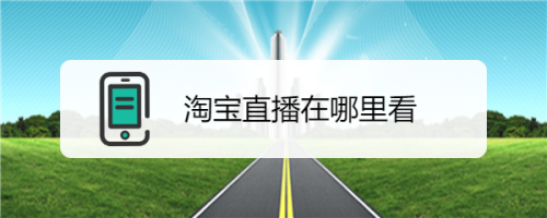 淘宝怎么看直播