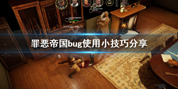 罪恶帝国bug怎么利用？