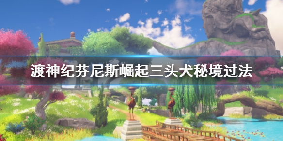 渡神纪芬尼斯崛起三头犬秘境怎么过 
