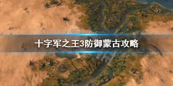 十字军之王3蒙古入侵怎么办？