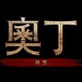 奥丁神叛手游中文版 v1.0