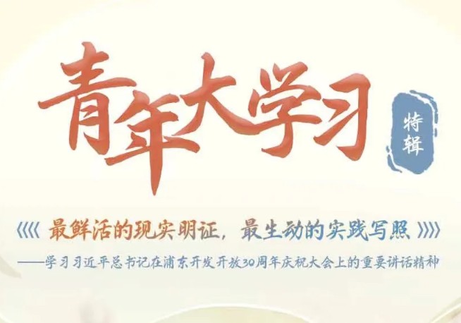 新征程上我们要把浦东新的历史方位和使命放在什么上