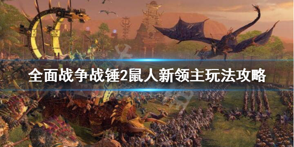 全面战争战锤2鼠人新领主玩法分享