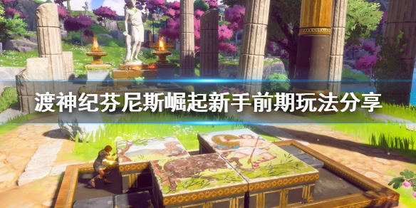 渡神纪芬尼斯崛起新手前期玩法分享