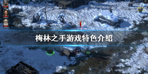 梅林之手游戏特色评测