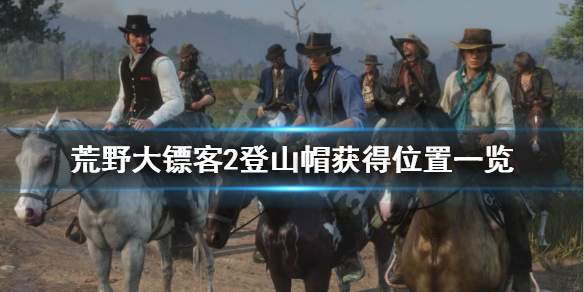 荒野大镖客2登山帽获得方法