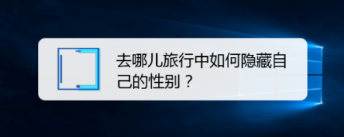 去哪儿旅行隐藏性别信息设置方法