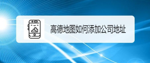 高德地图设置通勤地图具体方法分享