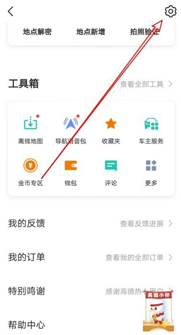 高德地图设置通勤地图具体方法分享