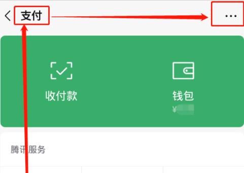 微信第三方应用的免密支付关闭方法