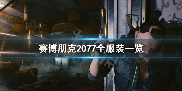 赛博朋克2077面具有哪些？面具一览