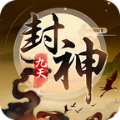 九天封神神将录手游 v1.1.217