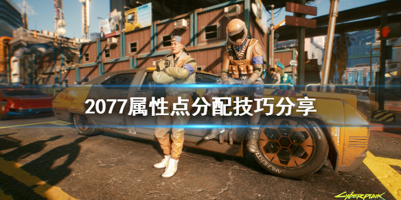 赛博朋克2077属性点该如何分配呢？