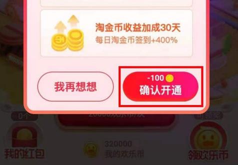 淘宝双12欢乐造红包怎么开启消息通知领欢乐币？